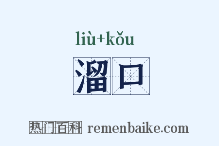 溜口是什么意思的图片